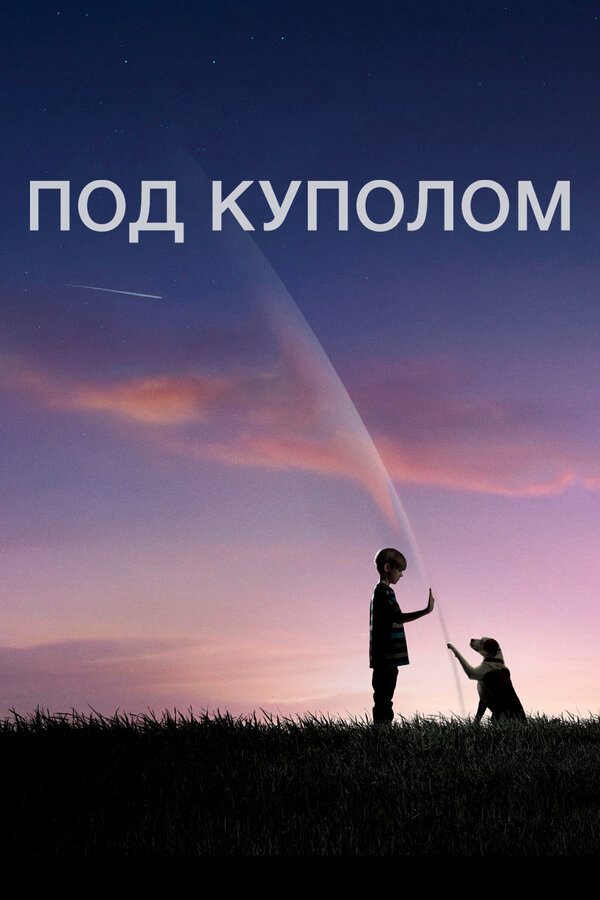 Под куполом 2013 смотреть онлайн бесплатно